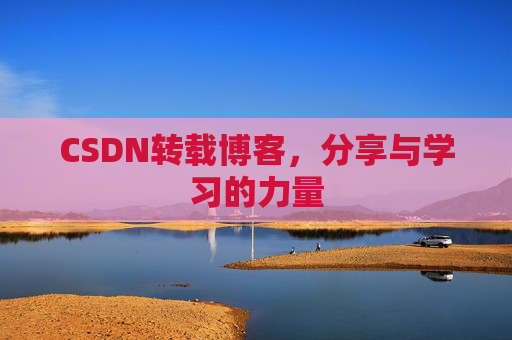 CSDN转载博客，分享与学习的力量